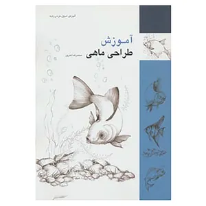 کتاب آموزش طراحی ماهی اثر محمدرضا هنرور