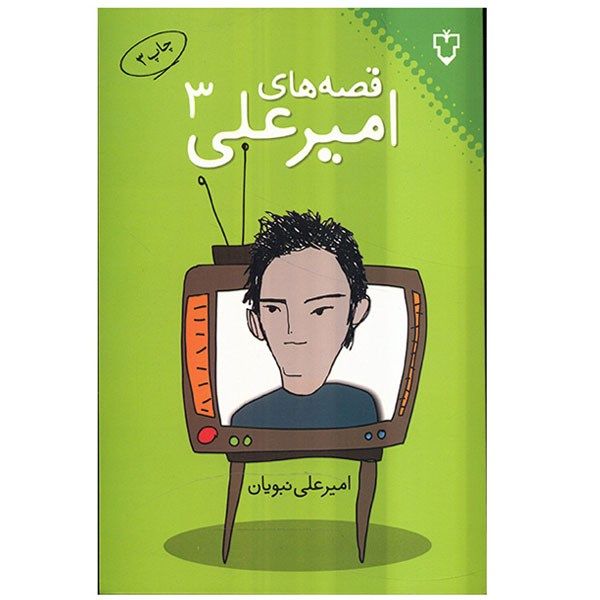 کتاب قصههای امیرعلی اثر امیرعلی نبویان - جلد سوم کتاب قصههای امیرعلی اثر امیرعلی نبویان - جلد سوم