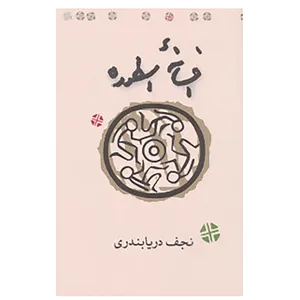 کتاب افسانه اسطوره اثر نجف دریابندری