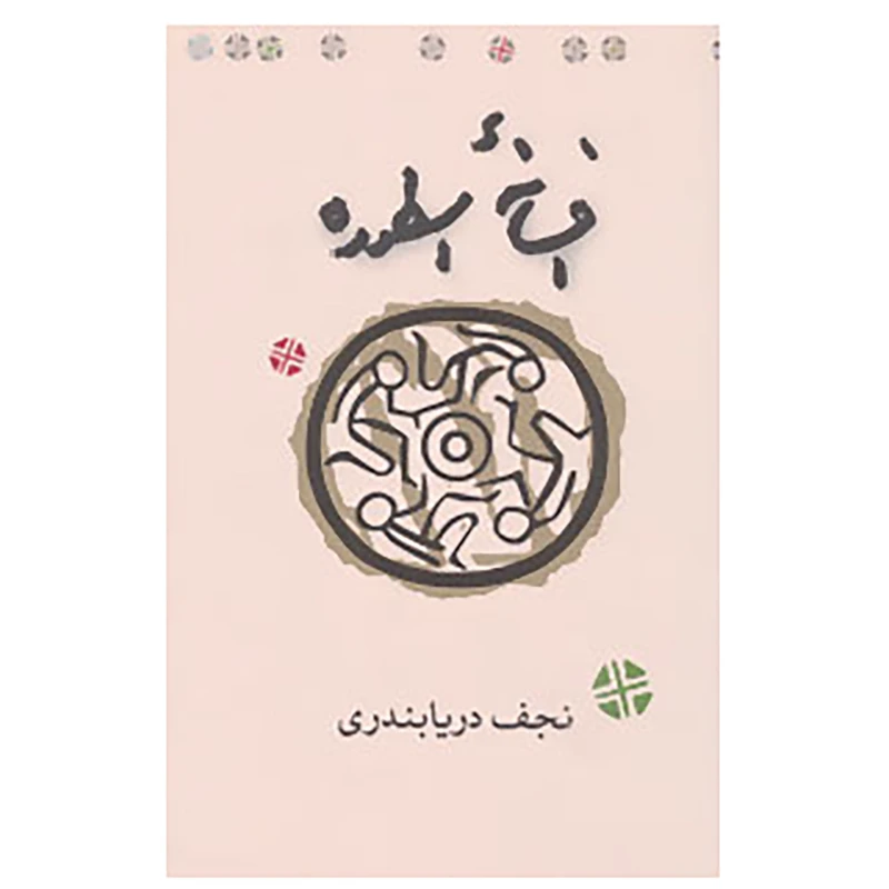 کتاب افسانه اسطوره اثر نجف دریابندری