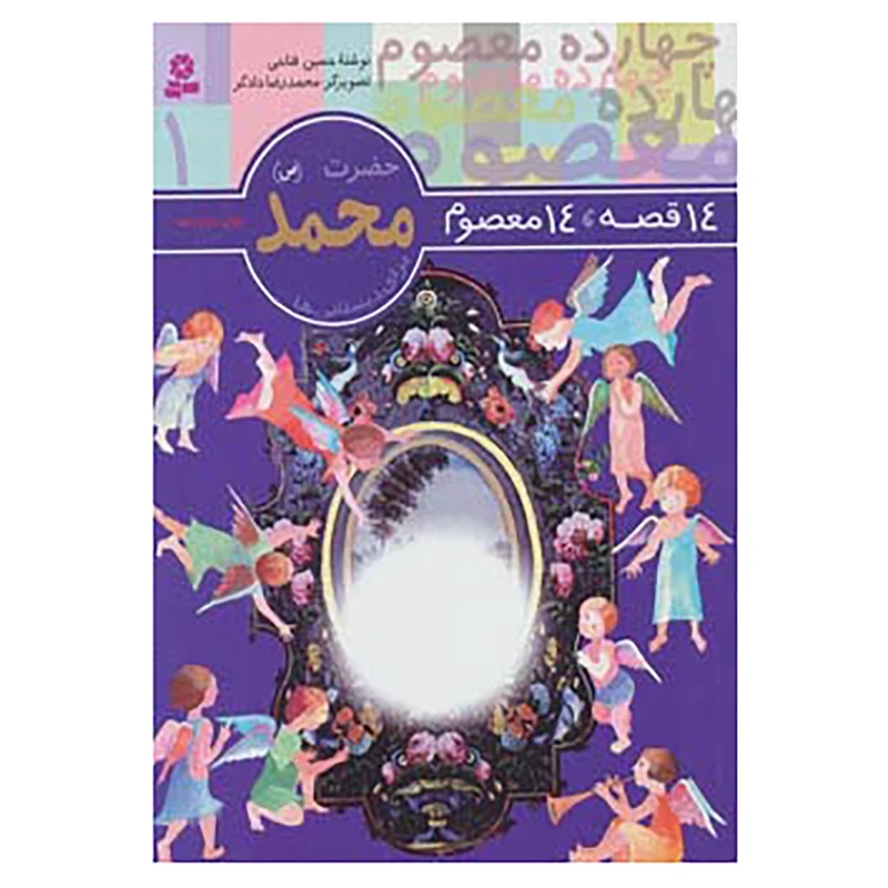 کتاب 14 قصه،14 معصوم 1 اثر حسین فتاحی