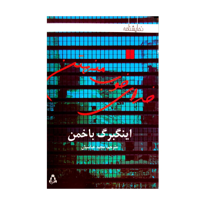 کتاب خدای خوب منهتن اثر اینگبرگ باخمن انتشارات افراز