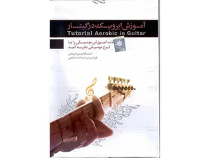 آموزش تصویری ایروبیک در گیتار