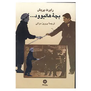 کتاب بچه هالیوود... اثر رابرت پریش