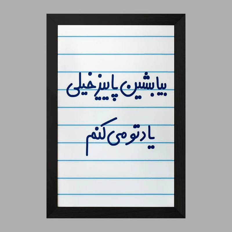 تابلو خندالو مدل بیا بشین پاییز خیلی یادتو می کنم  کد 6533