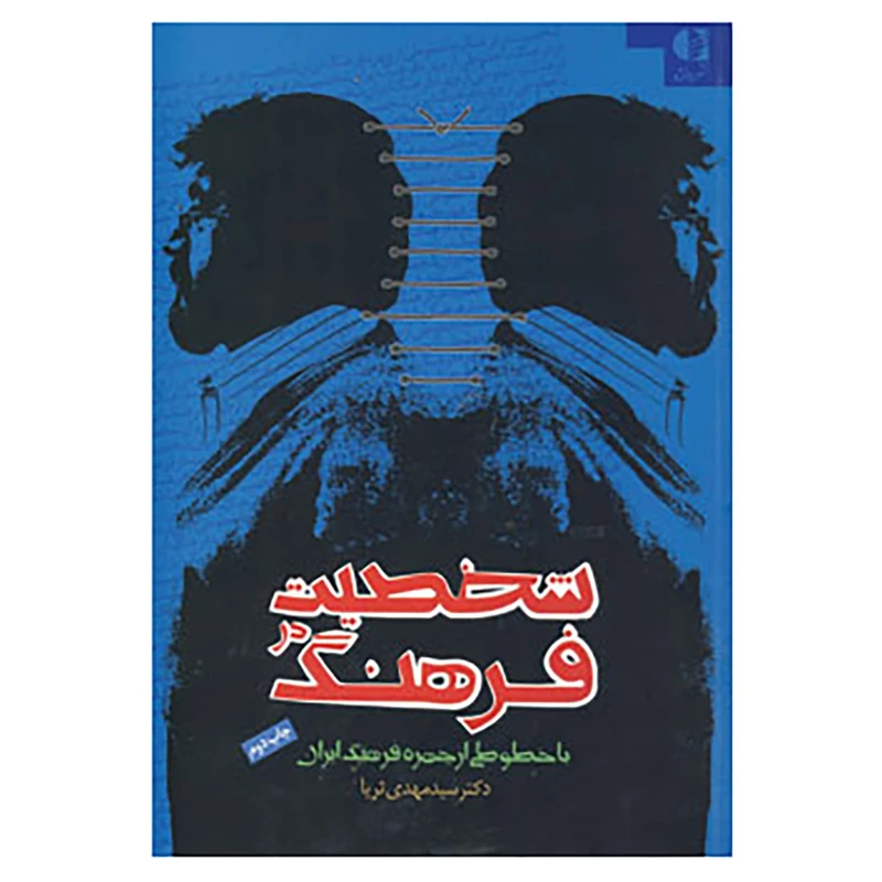 کتاب شخصیت در فرهنگ اثر مهدی ثریا