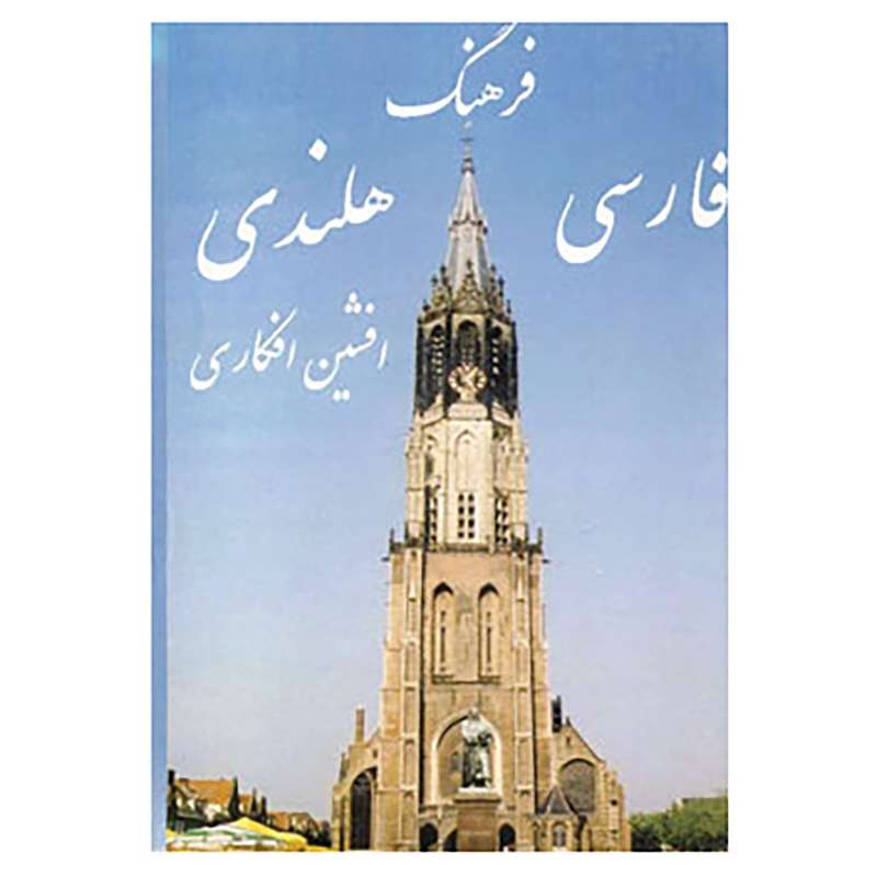 کتاب فرهنگ فارسی هلندی اثر افشین افکاری