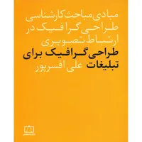 کتاب طراحی گرافیک برای تبلیغات اثر علی افسر پور