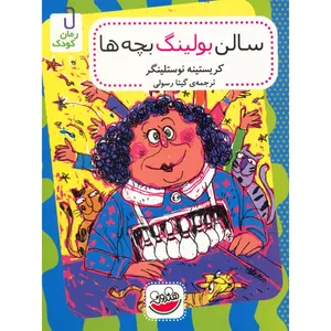کتاب سالن بولینگ بچه ها اثر کریستینه نوستلینگر