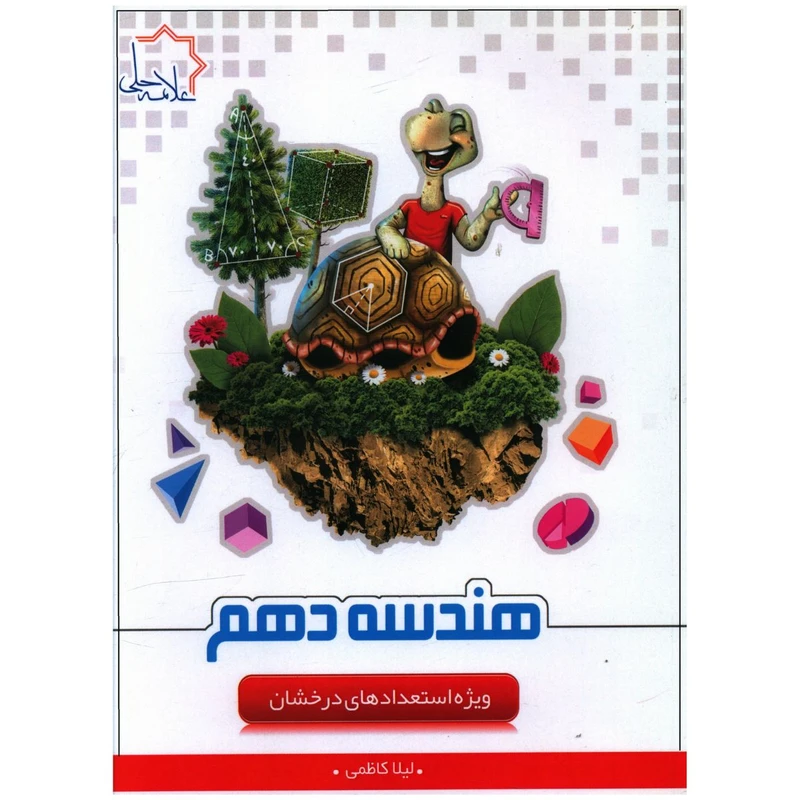 کتاب هندسه دهم اثر لیلا کاظمی انتشارات علامه حلی 