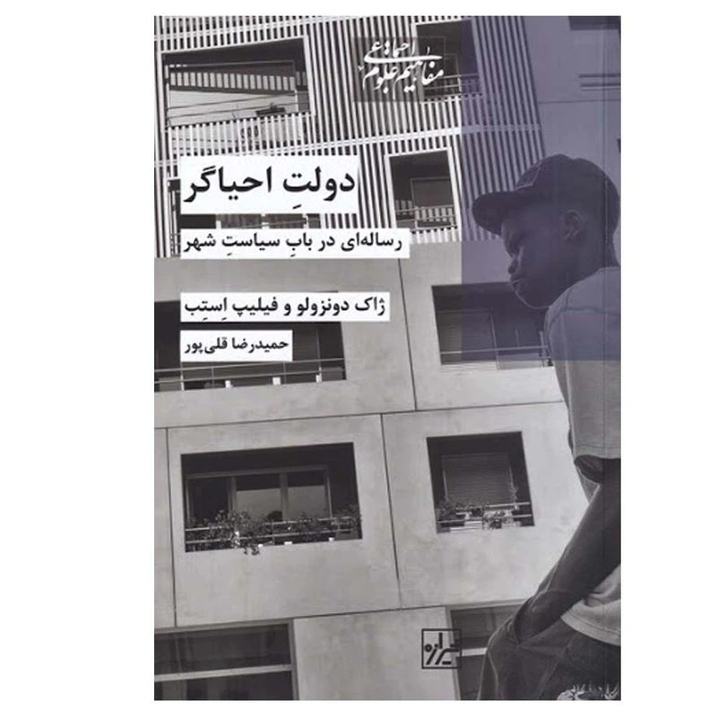 کتاب دولت احیاگر اثر ژاک دونزولو و فیلیپ استپ انتشارات شیرازه