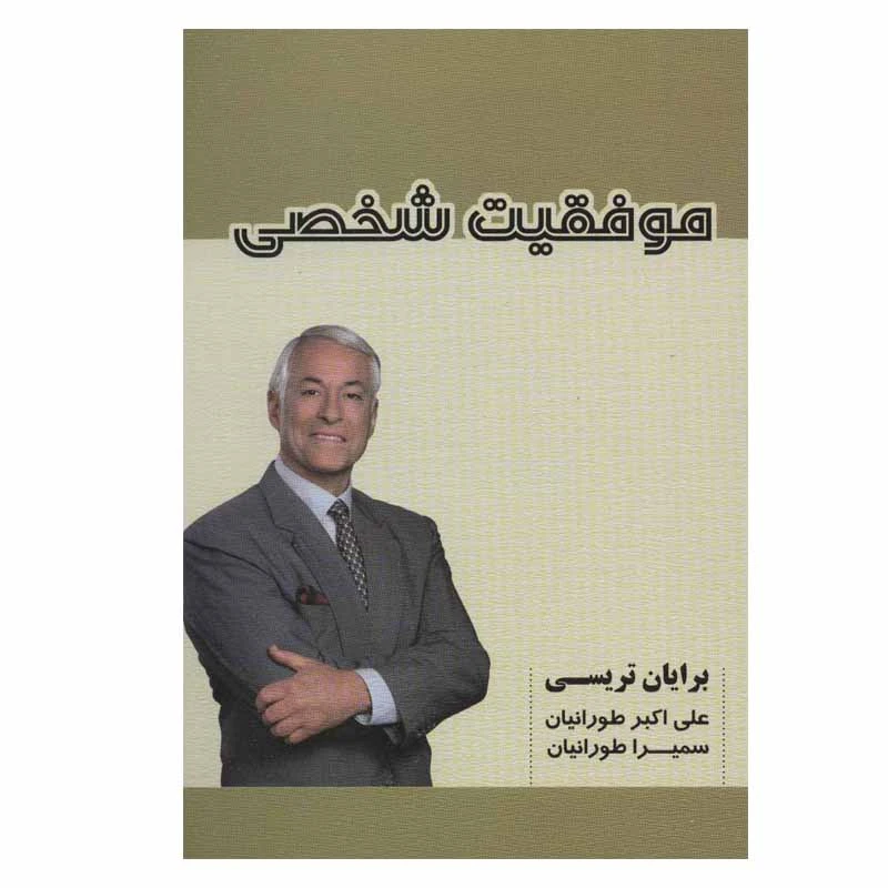 کتاب موفقیت شخصی اثر برایان تریسی انتشارات آینده سازان