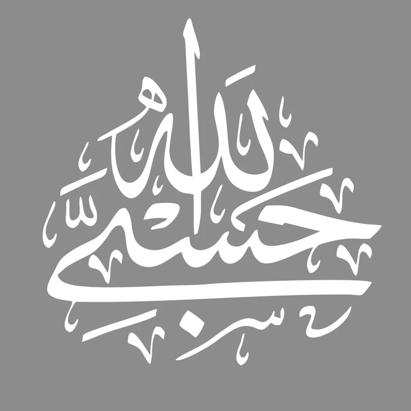 برچسب بدنه خودرو مهدیار طرح حسبی الله کد MH110W