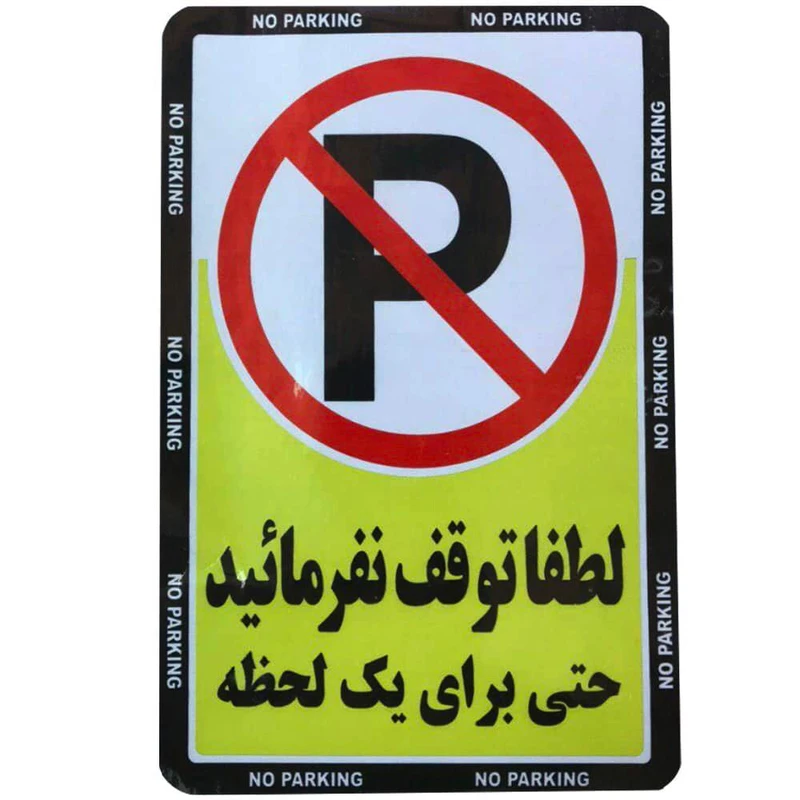 برچسب بازدارنده مدل توقف ممنوع کد BT100