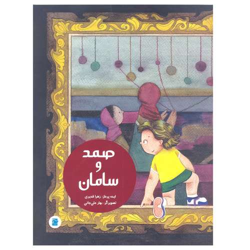 کتاب صمد و سامان اثر زهرا قدیری کتاب های پرنده آبی نشر علمی فرهنگی
