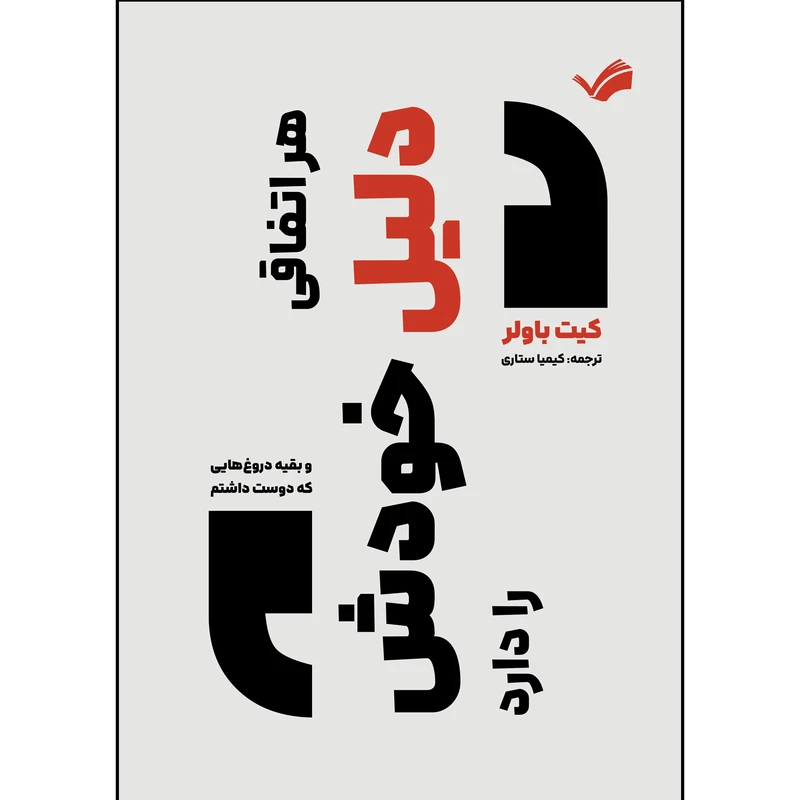 کتاب هر اتفاقی دلیل خودش را دارد اثر کیت باولر ترجمه کیمیا ستاری انتشارات بله