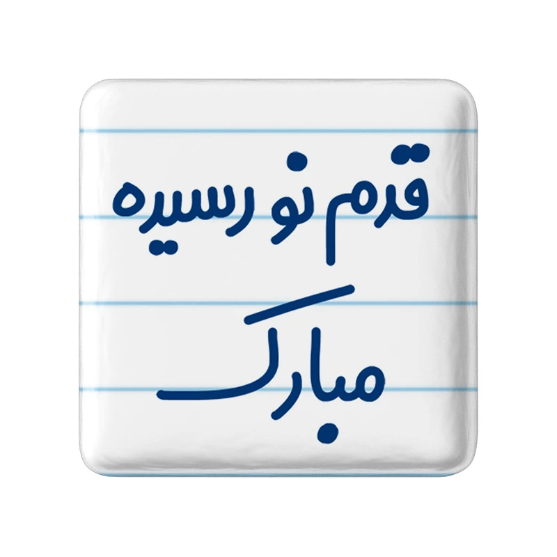 پیکسل خندالو مدل قدم نورسیده مبارک کد 6902