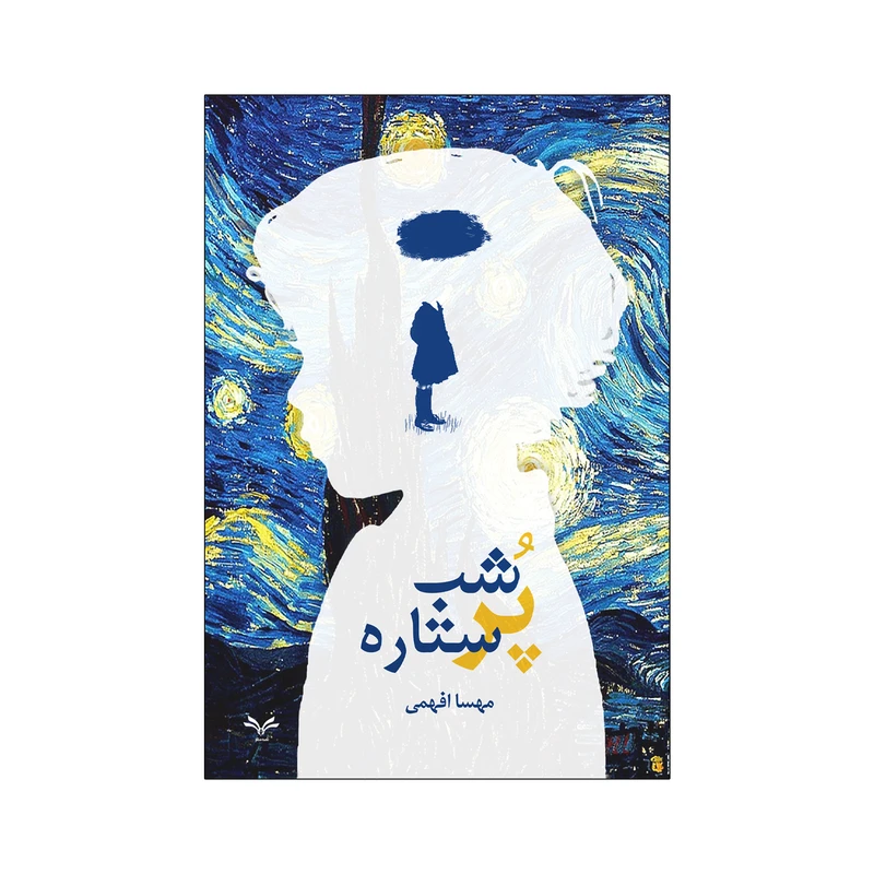 کتاب شب پر ستاره اثر مهسا افهمی انتشارات نامه مهر