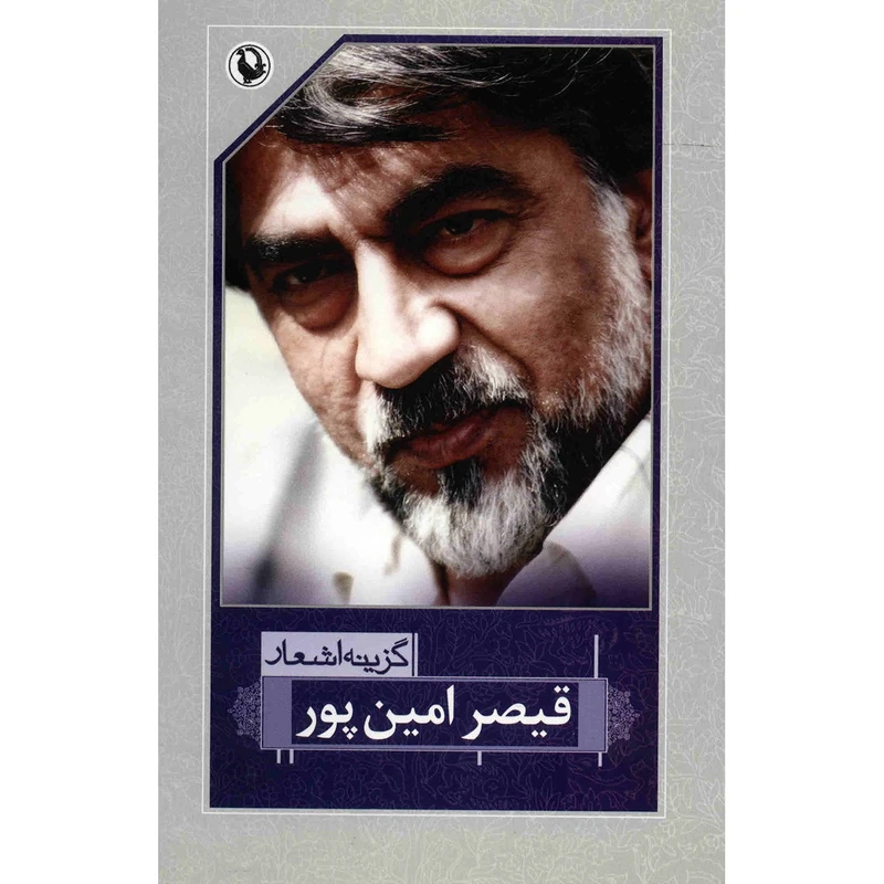 کتاب گزینه اشعار قیصر امین پور