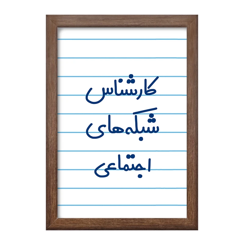 تابلو خندالو طرح کارشناس شبکه های اجتماعی کد 8104