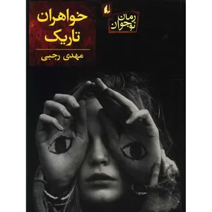 کتاب خواهران تاریک اثر مهدی رجبی