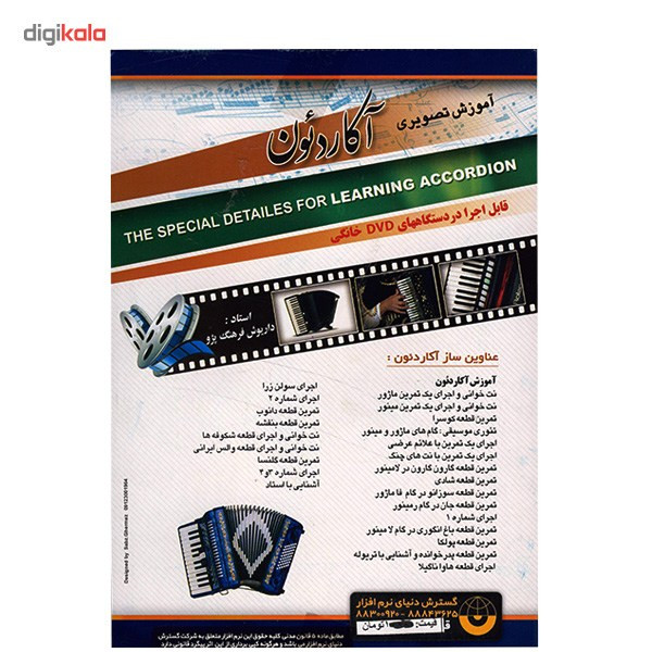 آموزش تصویری ساز آکاردئون نشر دنیای نرم افزار سینا