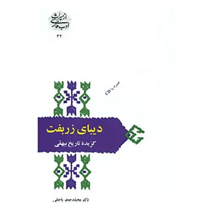 کتاب از میراث ادب فارسی32 اثر ابوالفضل محمد بن حسین بیهقی
