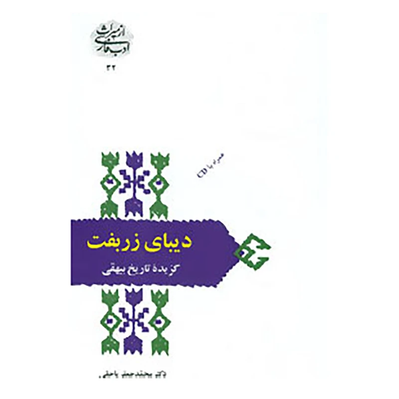 کتاب از میراث ادب فارسی32 اثر ابوالفضل محمد بن حسین بیهقی