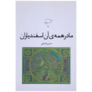 کتاب مادر همه ی آن اسفندیاران اثر حسن باستانی