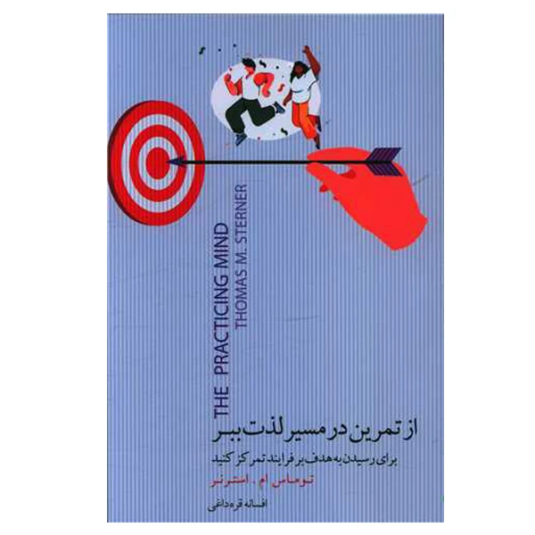 کتاب از تمرین در مسیر لذت ببر اثر توماس ام استرنر انتشارات بذر خرد