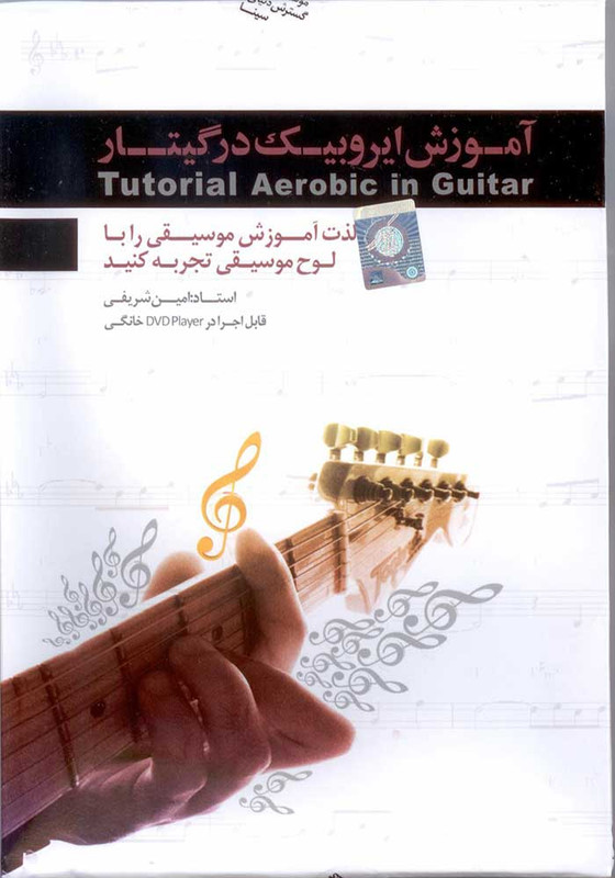 آموزش تصویری ایروبیک در گیتار