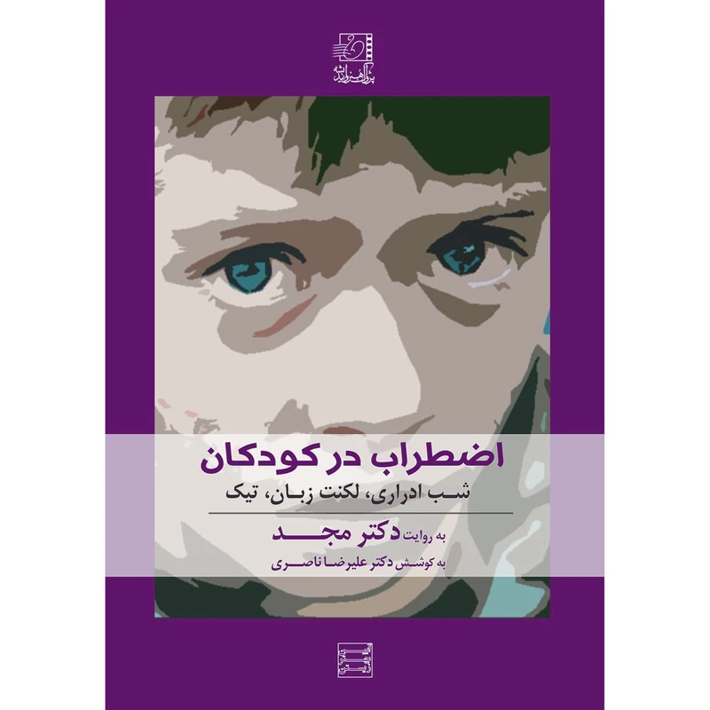 فیلم آموزشی اضطراب در کودکان اثر محمد مجد