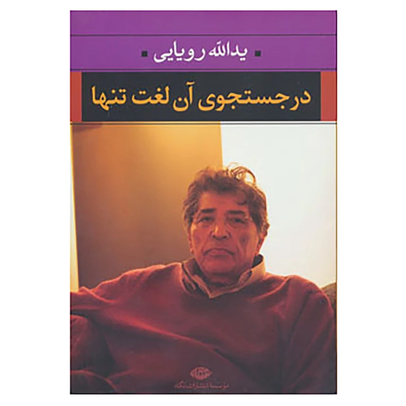 کتاب در جستجوی آن لغت تنها اثر یدالله رویایی