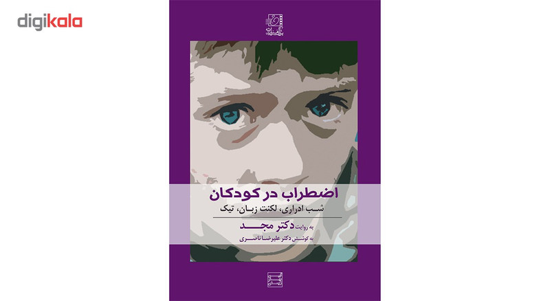 فیلم آموزشی اضطراب در کودکان اثر محمد مجد فیلم آموزشی اضطراب در کودکان اثر محمد مجد