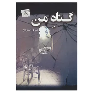 کتاب گناه من اثر مهری اصغریان