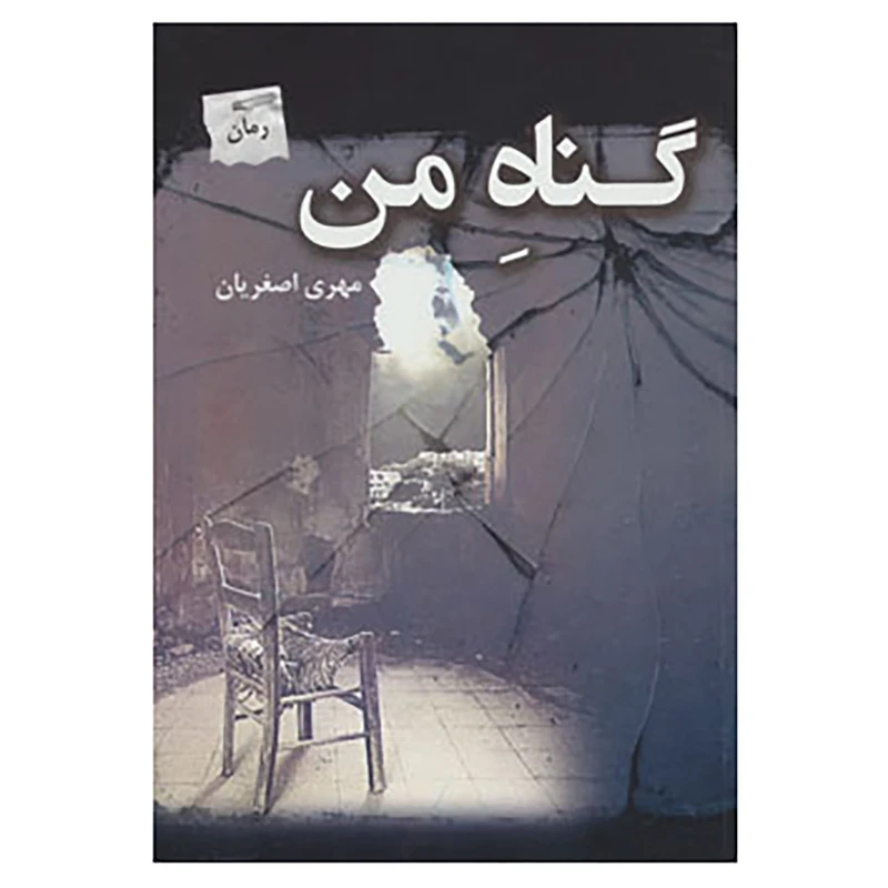 کتاب گناه من اثر مهری اصغریان