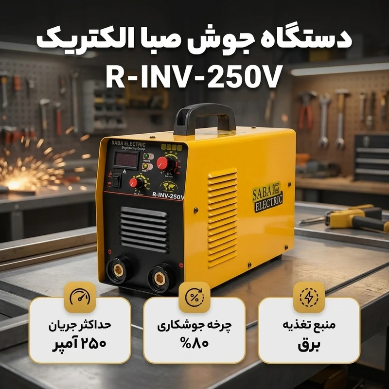 عکس شماره 2 : دستگاه جوش 250 آمپر صبا الکتریک مدل r-inv-250v