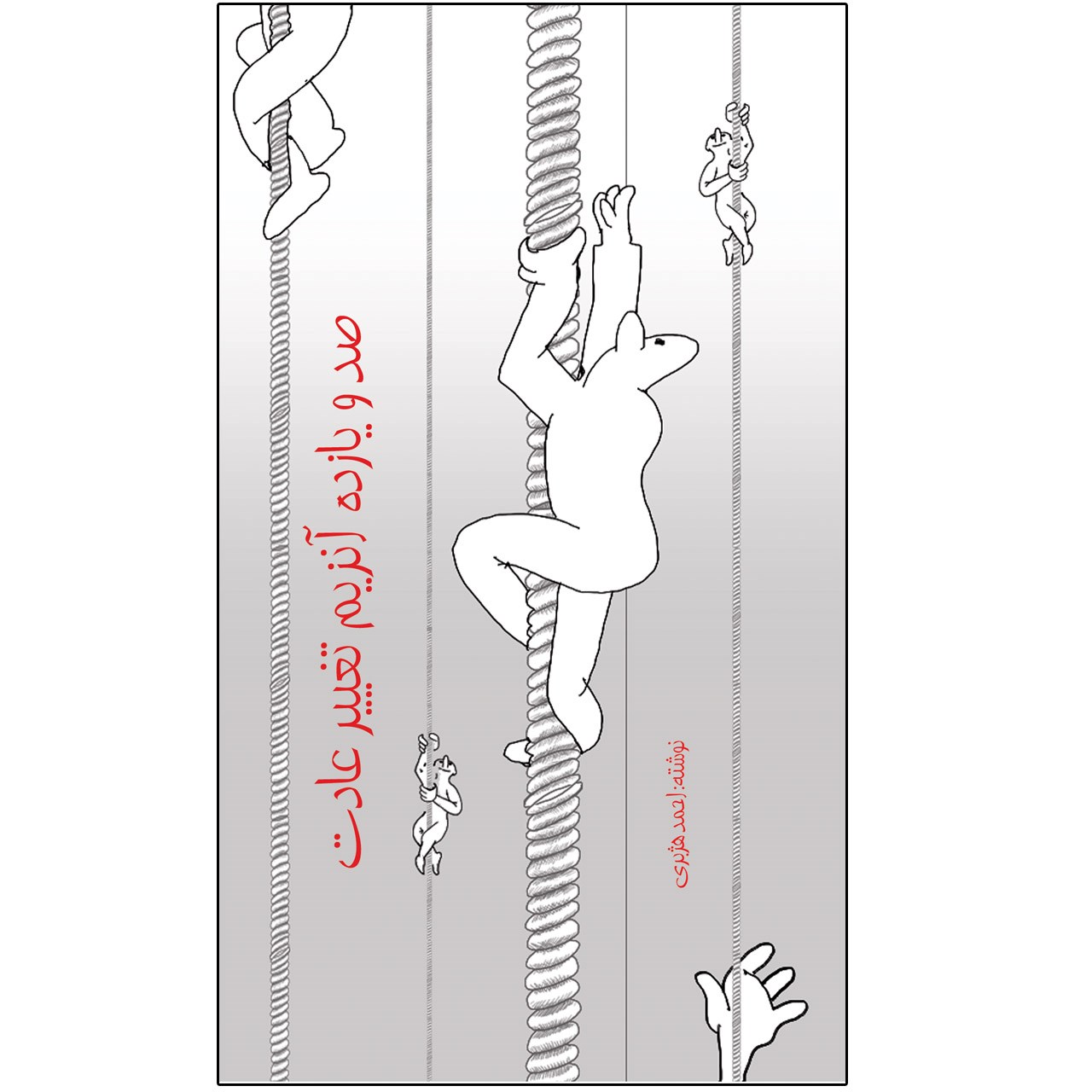 کتاب صد و یازده آنزیم تغییر عادت اثر احمد هژبری