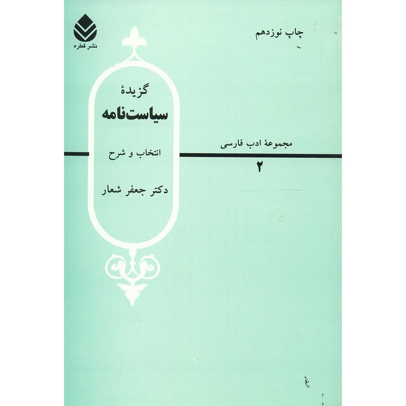 کتاب گزیده سیاست نامه اثر جعفر شعار