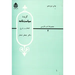 کتاب گزیده سیاست نامه اثر جعفر شعار