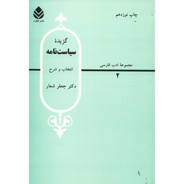 کتاب گزیده سیاست نامه اثر جعفر شعار کتاب گزیده سیاست نامه اثر جعفر شعار