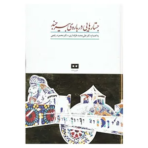 کتاب جستارهایی درباره ی بیرجند اثر علی محمد طرفداری