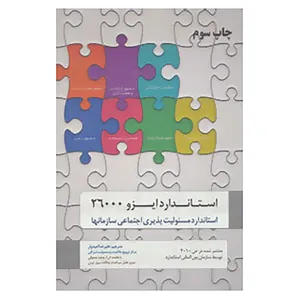 کتاب استاندارد ایزو 26000 اثر سازمان بین المللی استاندارد