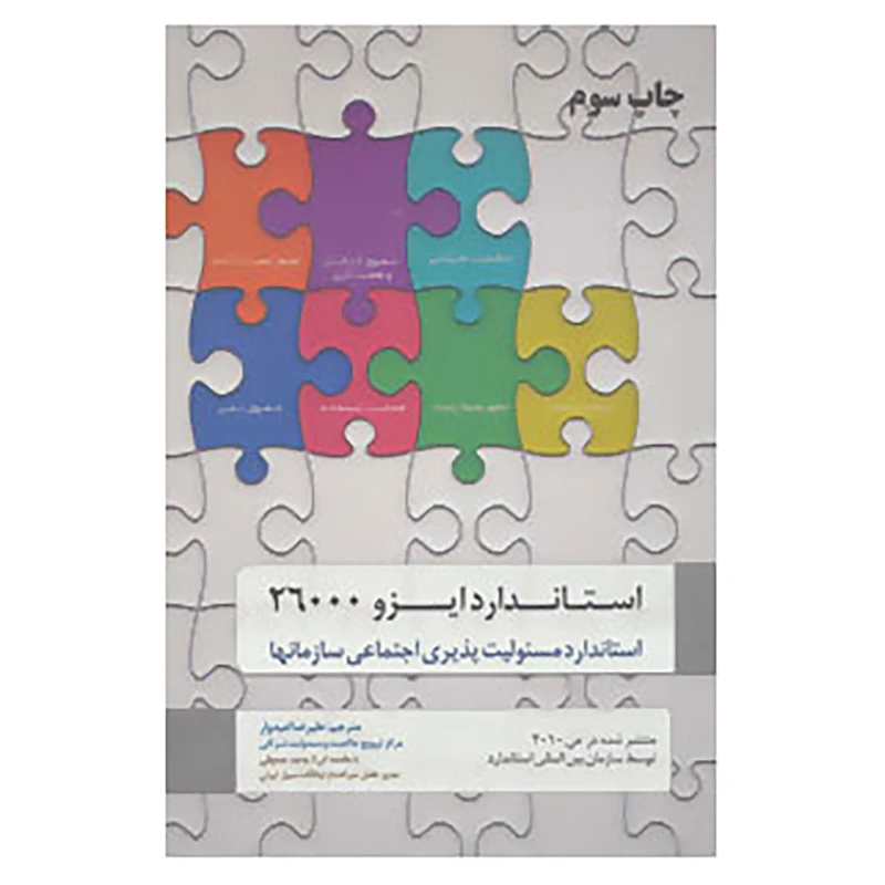 کتاب استاندارد ایزو 26000 اثر سازمان بین المللی استاندارد
