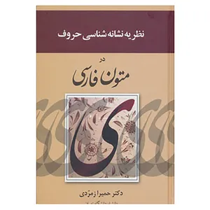 کتاب نظریه نشانه شناسی حروف در متون فارسی اثر حمیرا زمردی