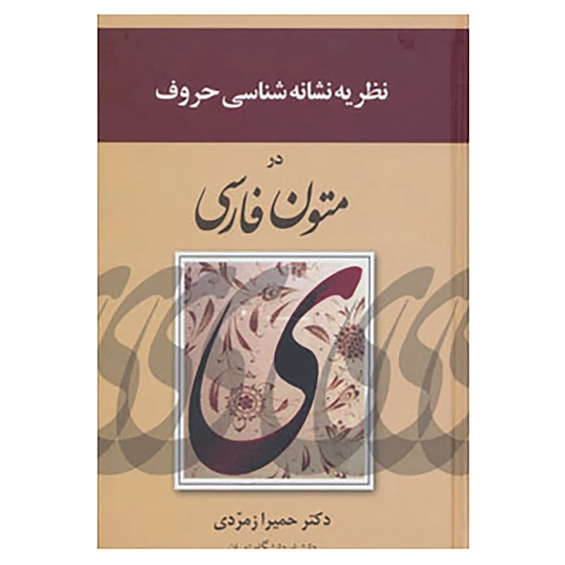 کتاب نظریه نشانه شناسی حروف در متون فارسی اثر حمیرا زمردی