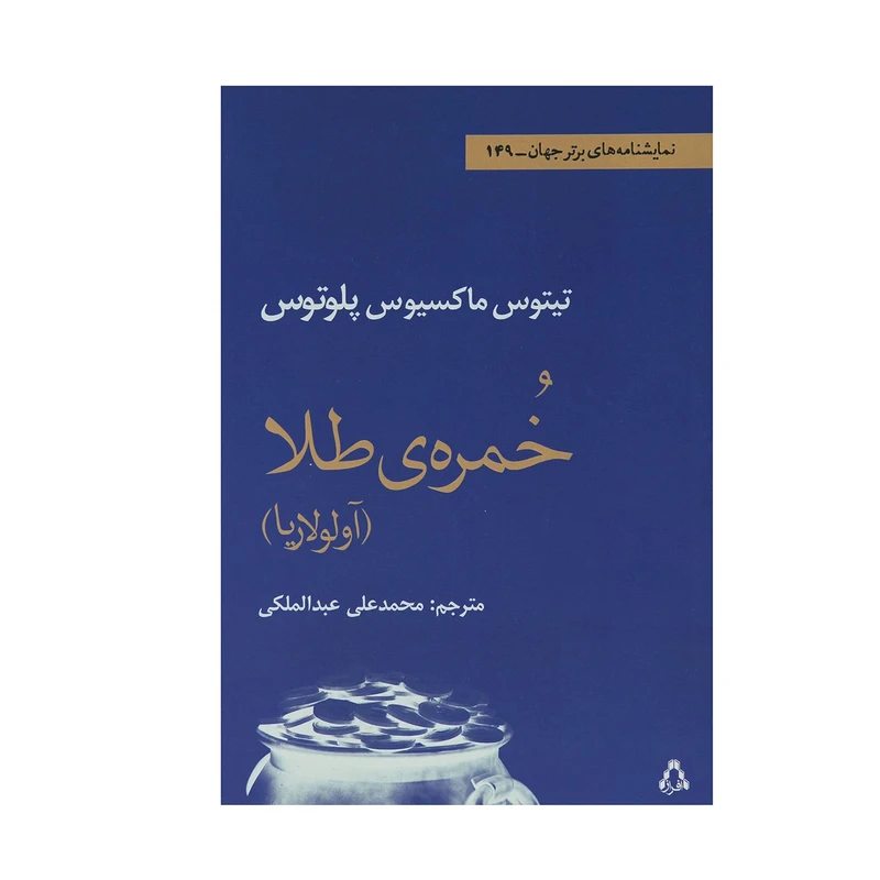 کتاب خمره ی طلا اثر تیتوس ماکسیوس پلوتوس
