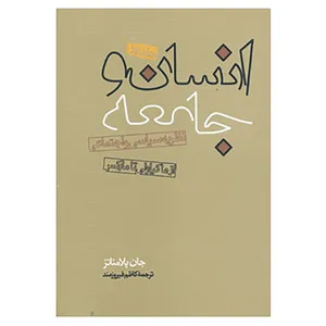 کتاب انسان و جامعه اثر جان پلامناتز