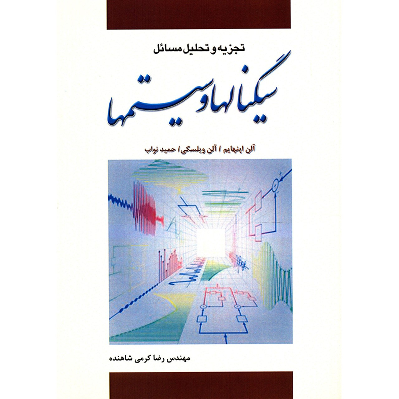 کتاب تجزیه و تحلیل مسائل سیگنال ها و سیستم ها اثر رضا کرمی شاهنده