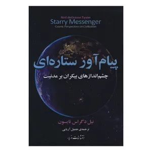 کتاب پیام آور ستاره ای اثر نیل دگراس تایسون ترجمه جمیل آریایی انتشارات مازیار